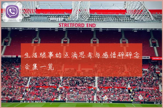 生活琐事的点滴思考与感悟碎碎念合集一览