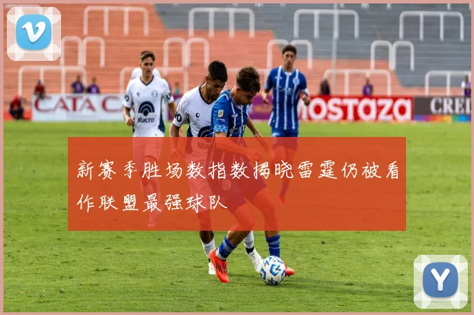 新赛季胜场数指数揭晓雷霆仍被看作联盟最强球队