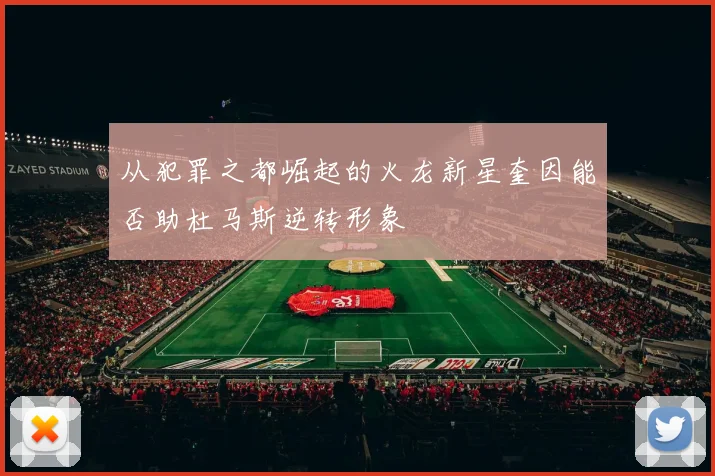 从犯罪之都崛起的火龙新星奎因能否助杜马斯逆转形象