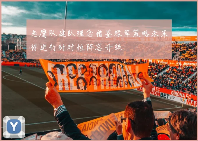 老鹰队建队理念借鉴绿军策略未来将进行针对性阵容升级